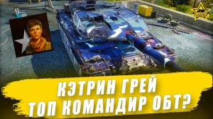 Кэтрин Грей топ командир для ОБТ? Armored Warfare