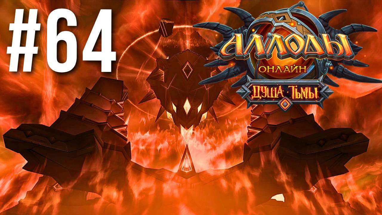 АЛЛОДЫ ОНЛАЙН | СЮЖЕТ | ЦИТАДЕЛЬ НИХАЗА #64