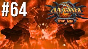 АЛЛОДЫ ОНЛАЙН | СЮЖЕТ | ЦИТАДЕЛЬ НИХАЗА #64