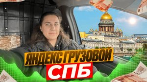 Яндекс грузовой. Малый кузов. Работа в Спб