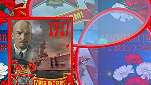 С 7 Ноября!!! С Праздником Великой Октябрьской Социалистической Революции 13!!!