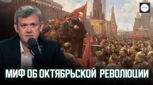 МИФ ОБ ОКТЯБРЬСКОЙ РЕВОЛЮЦИИ
