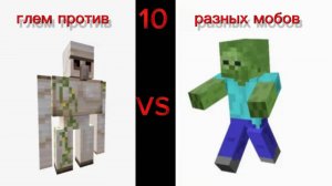 Железный голем против 10 разных бобов