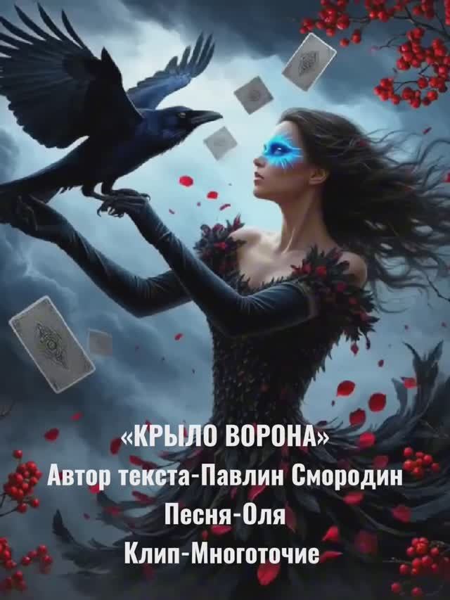 Крыло Ворона Павлин СмородинОляМноготочие