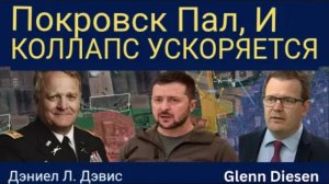 Дэниел Дэвис: Покровск пал, и крах ускоряется