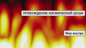 ПРОБУЖДЕНИЕ КОСМИЧЕСКОЙ ДУШИ | Вспомни Своё Истинное Происхождение и Силу