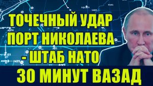 СТРАШНЕЙШИЙ УДАР ПО ПОРТУ НИКОЛАЕВА Ту-160 уничтожил теневой штаб НАТО