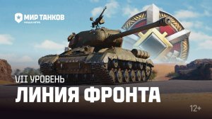 линия фронта на 8 лв