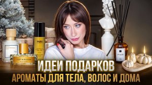 ЛУЧШЕЕ: ароматы для дома, свечи и парфюм 🧴ИДЕИ ПОДАРКОВ