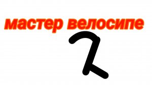 мастер велосипе 2