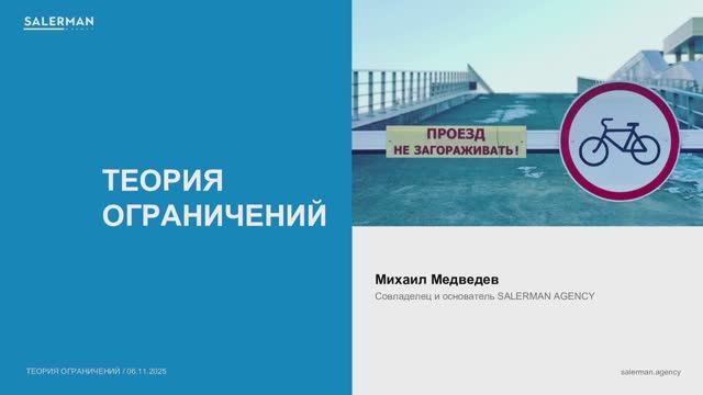 Теория ограничений / Выступление 06.11.2025 в Больше Бизнеса смотреть онлайн