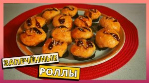 Вкуснейшие запеченные роллы в домашних условиях. Простой пошаговый рецепт приготовления роллов дома.