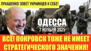 ОДЕССА 7 НОЯБРЯ 2025. ДИВЕРСИЯ НАТО НА ЗАЭС! В ЧЕХИИ СНЯЛИ ФЛАГ УКРАИНЫ.США НЕ РЕАГИРУЮТ НА ПОСЕЙДО