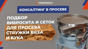 Подбор вибросита и сеток для просева стружки ВЯЗА и БУКА | Тест-драйв вибросита ВС 621