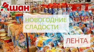 АШАН и ЛЕНТА 2026Г.🎄🎁НОВОГОДНИЕ СЛАДОСТИ.😋🎄ОБЗОР ЦЕН.🎄🎁❄️