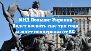 МИД Польши: Украина будет воевать еще три года и ждет поддержки от ЕС