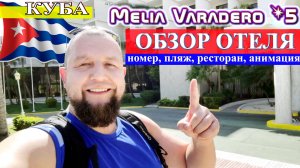 И снова Melia Varadero 5*! ОБЗОР: номер, пляж, ресторан, анимация (Куба, Варадеро 2024)