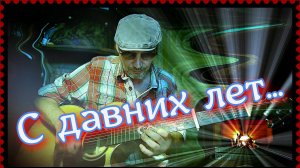 С давних лет (кавер)...