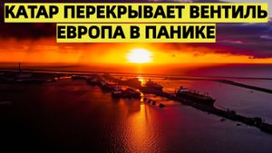 Катар готов остановить поставки в ЕС Россия снова становится ключевым игроком на рынке