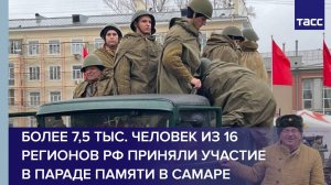 Более 7,5 тыс. человек из 16 регионов РФ приняли участие в Параде Памяти в Самаре