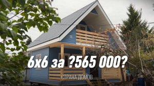 Сколько стоит самый недорогой каркасный дом с мансардой в 2025 / 2026.