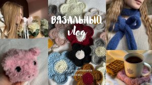 Вязальный влог | вяжу из остатков пряжи. Поздравление для мамы, я сдала на права🌷