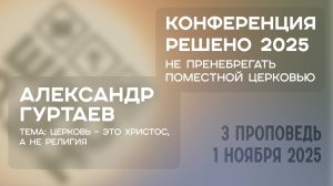 Церковь – это Христос, а не религия | Александр Гуртаев