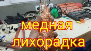 Медная копилка началась.