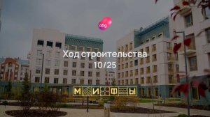 Ход строительства Резиденция премиум-класса на Патриса Лумумбы «М-И-Ф-Ы» октябрь 2025