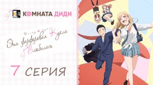 Эта фарфоровая кукла влюбилась / Sono Bisque Doll wa Koi wo Suru - 7 серия [КОМНАТА ДИДИ]