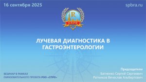 Вебинар «Лучевая диагностика в гастроэнтерологии»