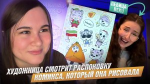 Реакт на реакт | Смотрю как распаковывают комикс, что я рисовала