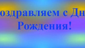 Поздравление с Днём Рождения Левона 9