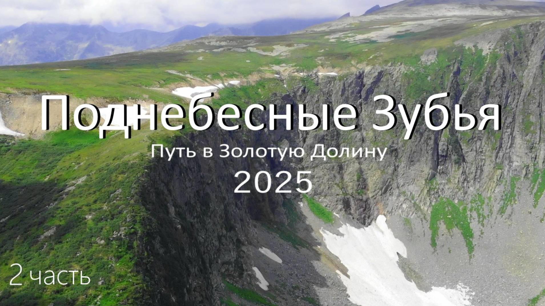 Поднебесные Зубья 2025. 2часть полного видео смотреть онлайн