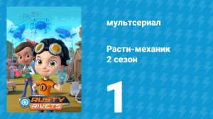 Расти-механик 2 сезон 1 серия (мультсериал, 2016)