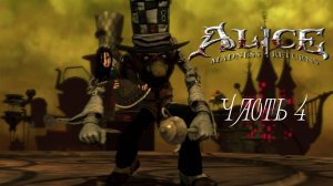Alice - Madness Returns Часть 4 (Без комментариев)