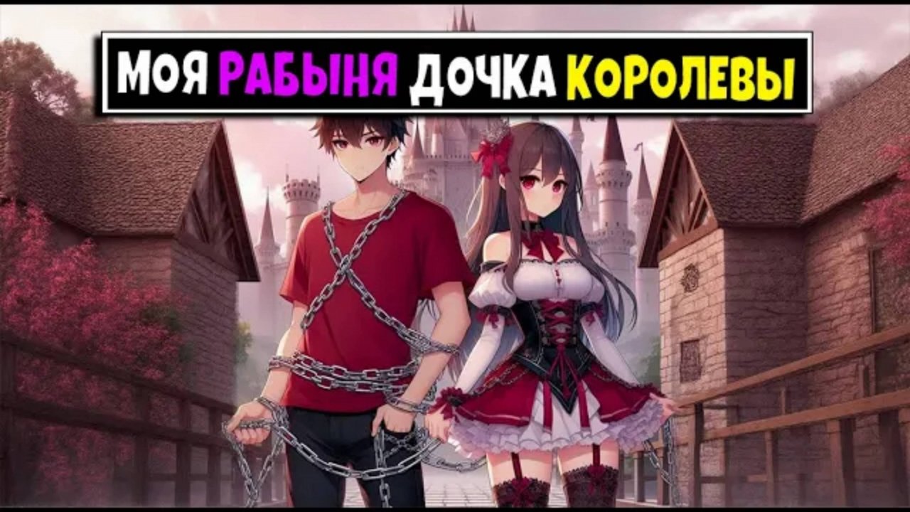 Майнкрафт, но моя РАБЫНЯ Дочка КОРОЛЕВЫ МОНСТРОВ 3 смотреть онлайн