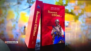 Книгу об участниках спецоперации «Помним СВОих» презентовали сегодня в Дагестане
