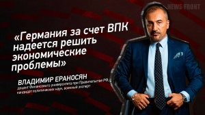 "Германия за счет ВПК надеется решить экономические проблемы" - Владимир Ераносян