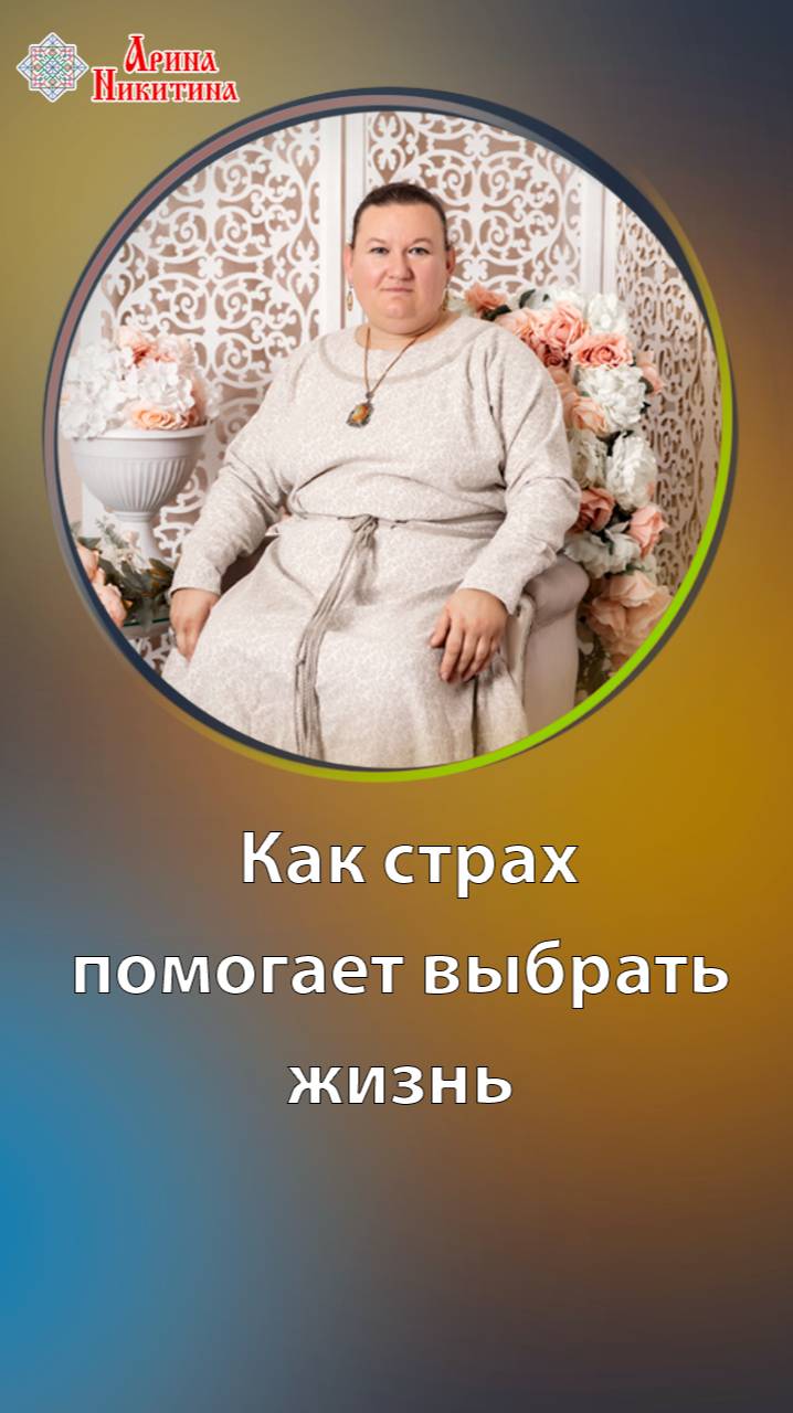 Как страх помогает выбрать жизнь | Арина Никитина