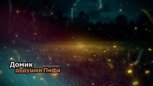 Дедушка Пиф Прочтут чужие люди #music #metal #творчество #топ #рекомендации