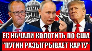 Европа начала колотить по Трампу// Путни разыграл фирменную карту! Запад занервничал!