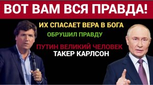 🔴 ПОБЕДА РОССИИ ОСНОВАНА НА ВЕРЕ В БОГА, А НЕ В ДОЛЛАР! Такер Карлсон РАЗОБЛАЧАЕТ ВСЮ ПРАВДУ О США