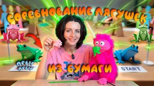 ПРЫГАЮЩИЕ ЛЯГУШКИ ИЗ БУМАГИ | СОРЕВНОВАНИЕ С ВУРСИКОМ