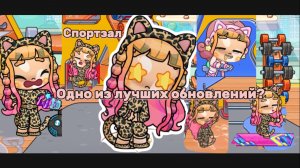 Одно из лучших обновлений? 😎🤩СПОРТЗАЛ СЕКРЕТКИ И АНИМАЦИЯ С ВОЛОСАМИ 🤩🏋️🚴