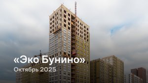 «Эко Бунино» /октябрь 2025