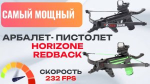 HoriZone Redback: самый мощный арбалет‑пистолет| Полный обзор и тесты