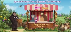 Маша и Медведь Мультфильм Игра На Ферме.