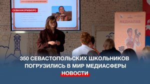 За кулисами медиа: севастопольские школьники пробуют себя в роли журналистов