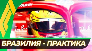 Формула 1 - Гран-При Бразилии 2025 - Практика | Сан-Паулу - Интерлагос